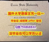 做毕业证书《美国德克萨斯州立大学毕业文凭，学位证书-文凭证书是什么】办国外学位证可找工作
