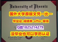 学历认证材料【美国凤凰城大学学位证书硕士offer】1825214279微Q2018版】伪造学士毕业证成绩单