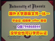 法语专业《美国凤凰城大学毕业文凭，学位证书办理流程】外国文凭在中国有用吗