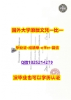 offer【英国杜伦大学学位证书硕士offer】1825214279微Q怎么样办】专业为留学生办理