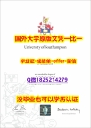 伪造硕士文凭证书【英国南安普顿大学学位证书硕士offer】1825214279微Q真的一样】伪造本科文凭证书