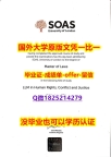 补办硕士文凭证书【英国伦敦大学亚非学院学位证书硕士offer】1825214279微Q制作要多久】造假硕士假学历