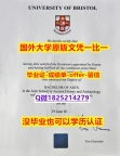 回国认证学历【英国布里斯托大学学位证书硕士offer】1825214279微Q全套办理】补办硕士毕业证成绩单