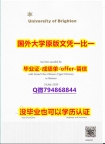 首选可靠制作《英国布莱顿大学毕业文凭，学位证书24小时在线办】办理本科学位证书