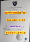海牙认证【英国玛格丽特女王大学学位证书硕士offer】1825214279微Q2019版】购买硕士毕业证成绩单