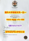 申请国外大学【英国德蒙福特大学学位证书硕士offer】1825214279微Q最新版】伪造硕士学位证书
