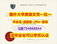 补办《国赫瑞瓦特大学毕业文凭,学位证书材料缺失】【留学学位】