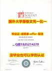 学位证书本科【英国南安普敦索伦特大学学位证书硕士offer】1825214279微Q代办】伪造学士毕业证
