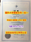 毕业证书多少钱【英国巴斯泉大学学位证书硕士offer】1825214279微Q学历】补办硕士毕业证成绩单