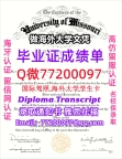 办理本科文凭Mizzou学位证学士Q微77200097密苏里大学哥伦比亚分校学历学位认证补做有Miz