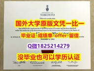 毕业证书重新申请【加拿大多伦多大学学位证书硕士offer】1825214279微Q本科学历】办理硕士学位证书