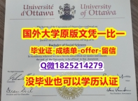 购买【加拿大渥太华大学学位证书硕士offer】1825214279微Q改造】【留学英国】