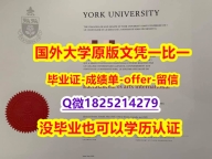 学位公证【加拿大约克大学学位证书硕士offer】1825214279微Q本科证书】购买学士毕业证成绩单
