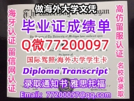 办理本科文凭UMich学位证学士Q微77200097密歇根安娜堡分校学历学位认证补做有Michiga