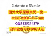 可办理【加拿大滑铁卢大学学位证书硕士offer】1825214279微Q1:1学校原版学校仿】购买研究生学位证书