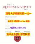 国外文凭补办【加拿大女王大学学位证书硕士offer】1825214279微Q院校签名核实】办理研究生假学历