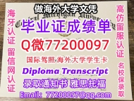 办理本科文凭CMU学位证学士Q微77200097中央密歇根大学学历学位认证补做有CMU 文凭证书能做