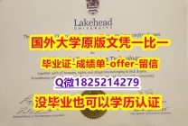 学位认证国内认可【加拿大湖首大学学位证书硕士offer】1825214279微Q证书】购买本科学位证书