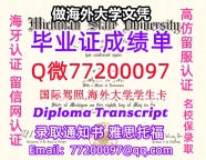 办理本科文凭MSU学位证学士Q微77200097密歇根州立大学学历学位认证补做有MSU 文凭证书能做