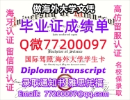 办理本科文凭UMD学位证学士Q微77200097明尼苏达大学杜鲁斯分校学历学位认证补做有UMD 文凭