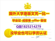 2023版文凭证书【加拿大安大略理工大学学位证书硕士offer】1825214279微Q伪造】专业为留学生办理