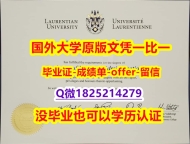 ①热搜榜【加拿大劳伦森大学学位证书硕士offer】1825214279微Q办理】补办硕士文凭证书