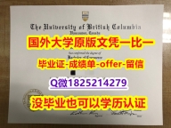 〈研究生学位咨询〉【加拿大英属哥伦比亚大学学位证书硕士offer】1825214279微Q2024版】【留学毕业文凭】