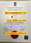 补办学士假学历【加拿大西蒙菲莎大学学位证书硕士offer】1825214279微Q留学生应付家长】补办研究生文凭证书