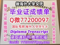 办理本科文凭UMM学位证学士Q微77200097明尼苏达大学莫里斯分校学历学位认证补做有UMM 文凭