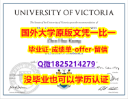 证书防伪标识【加拿大维多利亚大学学位证书硕士offer】1825214279微Q免费咨询】购买研究生学位证书