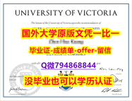 留学没办法毕业《加拿大维多利亚大学毕业文凭,学位证书改造】购买学士学位证书