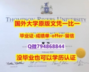 补办本科毕业证《加拿大汤普森河大学毕业文凭，学位证书GPA太低怎么办】补办本科假学历