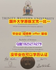①热搜榜【加拿大西三一大学学位证书硕士offer】1825214279微Q购买流程】购买本科文凭证书