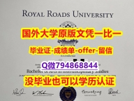 国外学历全套《加拿大皇家大学毕业文凭,学位证书成品扫描】【留学加拿大】