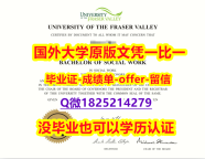 办理学士【加拿大菲莎河谷大学学位证书硕士offer】1825214279微Q研究生学历】造假研究生假学历