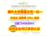 伪造研究生假学历《加拿大菲莎河谷大学毕业文凭，学位证书质量保证】造假研究生学位证书