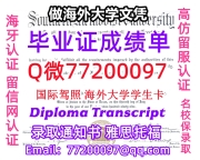 办理本科文凭SMU学位证学士Q微77200097南卫理公会大学学历学位认证补做有SMU 文凭证书能做