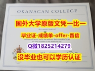 【留学毕业文凭】【加拿大欧肯那根学院学位证书硕士offer】1825214279微Q复制】造假研究生学位证书
