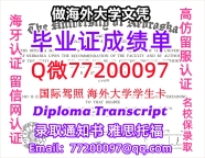 办理本科文凭UNL学位证学士Q微77200097内布拉斯加林肯分校学历学位认证补做有UNL 文凭证书