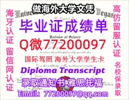办理本科文凭UNLV学位证学士Q微77200097拉斯维加斯大学学历学位认证补做有UNLV 文凭证书