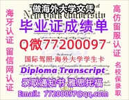 办理本科文凭NYU学位证学士Q微77200097纽约大学学历学位认证补做有NYU 文凭证书能做NYU