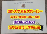 定制美国【加拿大卡尔加里大学学位证书硕士offer】1825214279微Q哪里有卖】办理学士假学历