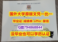 学历认证查询《加拿大卡尔加里大学毕业文凭，学位证书2023版】补办本科文凭证书