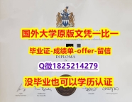 办理本科【加拿大皇家山大学学位证书硕士offer】1825214279微Q谷歌力推】伪造本科毕业证