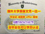 伪造学士【加拿大萨斯喀彻温大学学位证书硕士offer】1825214279微Q高仿】办理研究生假学历