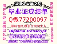 办理本科文凭U-Buffalo学位证学士Q微77200097纽约布法罗大学学历学位认证补做有SUNY