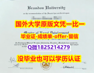 最新版毕业证【加拿大布兰登大学学位证书硕士offer】1825214279微Q证书】造假成绩单