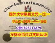 办理留信认证靠谱吗？【加拿大卡普顿大学学位证书硕士offer】1825214279微Q在哪里可以制作】伪造硕士毕业证
