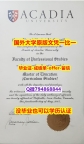 代办《加拿大阿卡迪亚大学毕业文凭，学位证书造假案例】外国毕业证书在中国可以用吗？