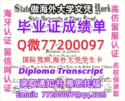 办理本科文凭SBU学位证学士Q微77200097纽约石溪大学学历学位认证补做有SBU 文凭证书能做S